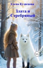 обложка книги Елена Кузнецова "Злата и Серебряный"