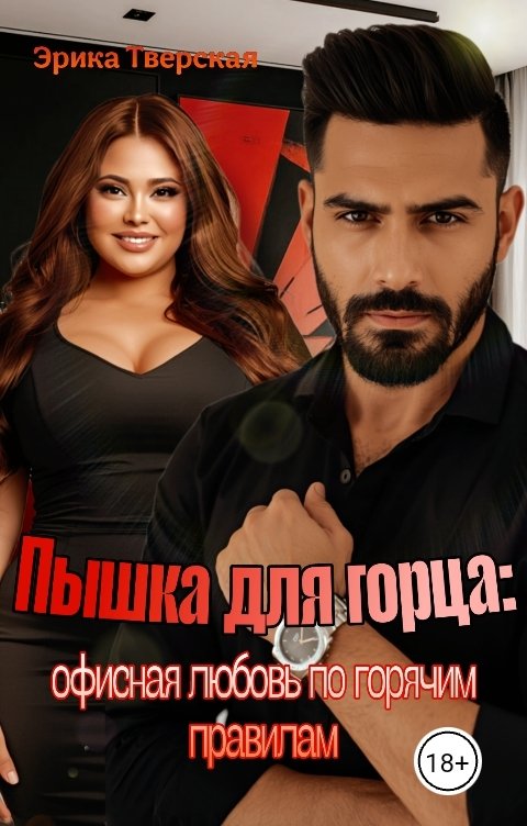 Обложка книги Эрика Тверская Пышка для горца: офисная любовь по горячим правилам