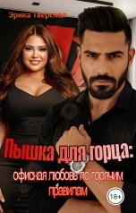 обложка книги Эрика Тверская "Пышка для горца: офисная любовь по горячим правилам"