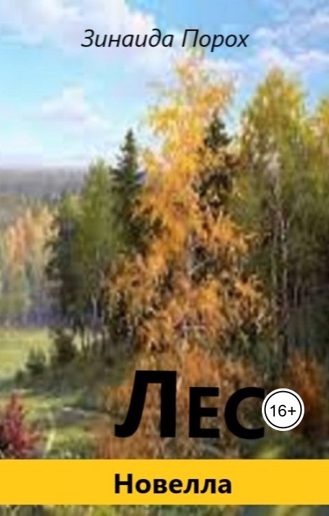 Обложка книги Зинаида Лес