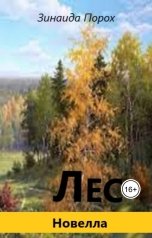 обложка книги Зинаида "Лес"