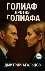 обложка книги Dagalts "Голиаф против Голиафа"