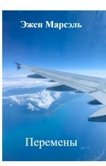обложка книги Эжен Марсэль "Перемены"