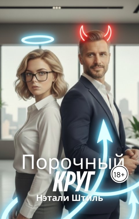 Обложка книги Нэтали Штиль Порочный круг