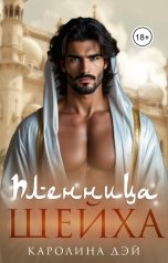 обложка книги Каролина Дэй "Пленница шейха"