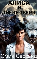 обложка книги Эмма Серсанд "Алиса и дикие звери"