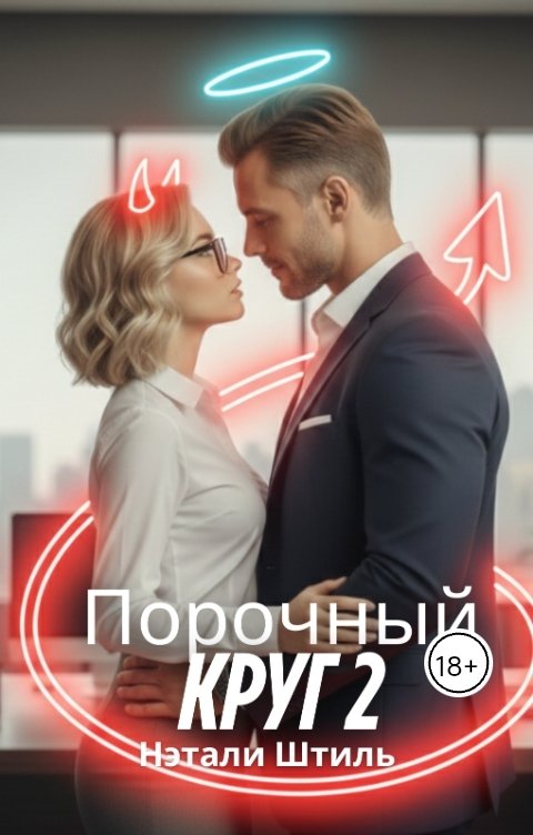 Обложка книги Нэтали Штиль Порочный круг 2