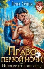 обложка книги Лена Хейди "Право первой ночи, или Непокорное сокровище"