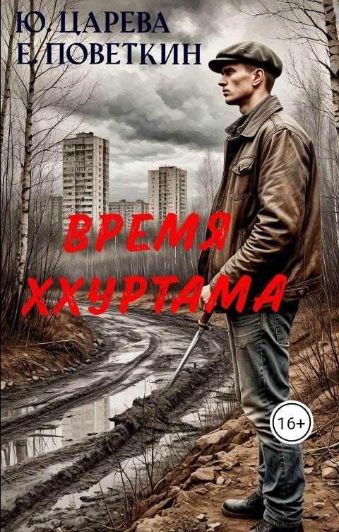 Обложка книги IiuliiaTs Время Ххуртама