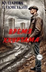 обложка книги IiuliiaTs, Поветкин Егор "Время Ххуртама"