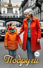 обложка книги Рыженкова Юлия "Подруги"