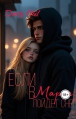 обложка книги Daisy Neil "Если в марте пойдет снег"