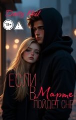 обложка книги Daisy Neil "Если в марте пойдет снег"
