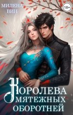 обложка книги Милена Вин "Королева мятежных оборотней"