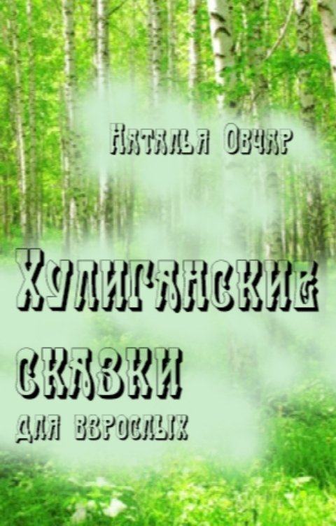 Обложка книги Наталья Овчар Хулиганские сказки для взрослых