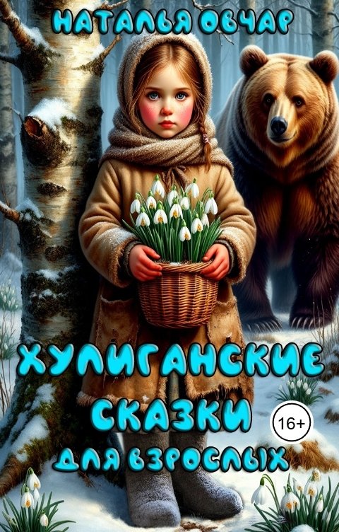 Обложка книги Наталья Овчар Хулиганские сказки для взрослых