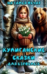обложка книги Наталья Овчар "Хулиганские сказки для взрослых"