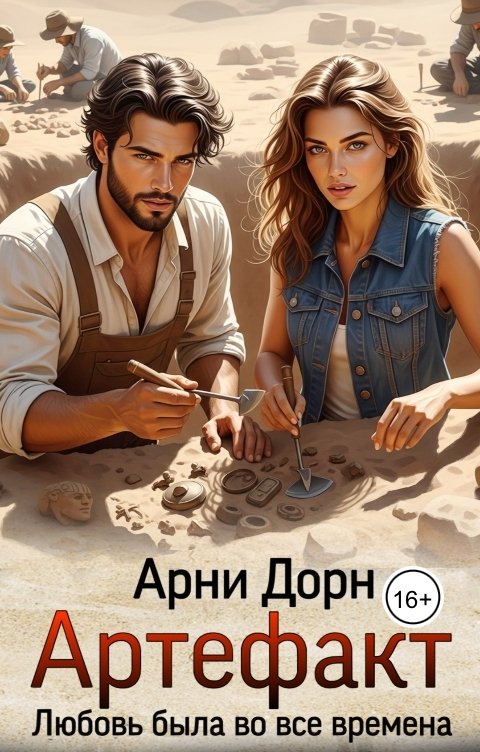 Обложка книги Арни Дорн Артефакт