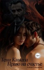 обложка книги Алида Северцева "Тени Кавказа. Право на счастье"