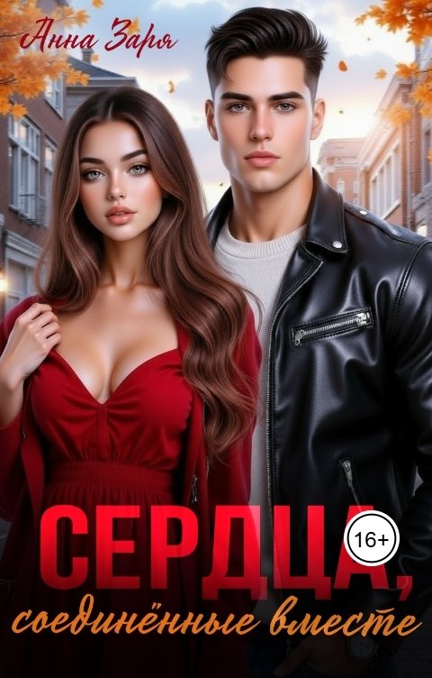 Обложка книги Анна Заря Сердца, соединённые вместе