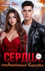 обложка книги Анна Заря "Сердца, соединённые вместе"
