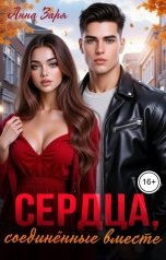 обложка книги Анна Заря "Сердца, соединённые вместе"