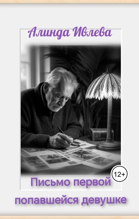 Обложка книги Алинда Ивлева Письмо первой попавшейся девушке