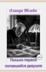 обложка книги Алинда Ивлева "Письмо первой попавшейся девушке"