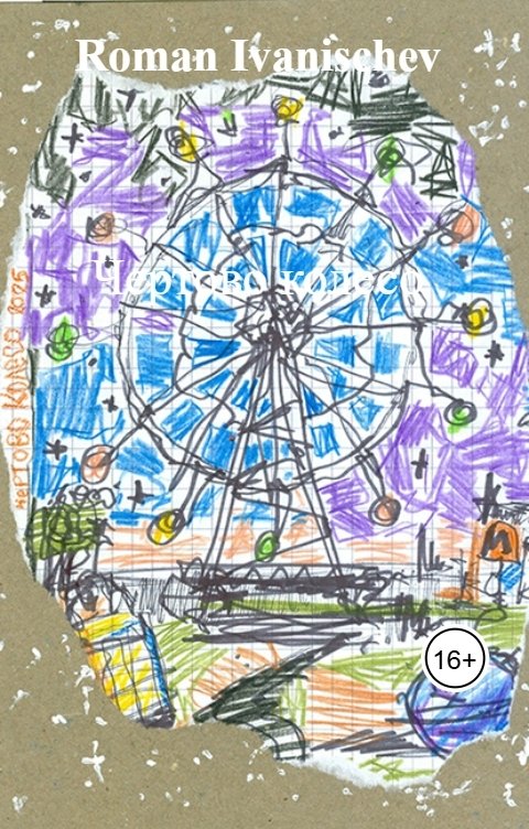 Обложка книги Roman Ivanischev Чертово колесо