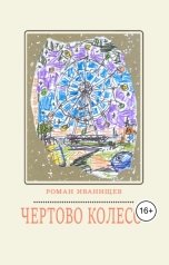 обложка книги Roman Ivanischev "Чертово колесо"