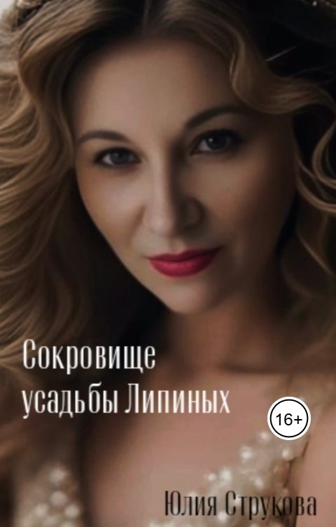 Обложка книги Юлия Струкова Сокровище усадьбы Липиных