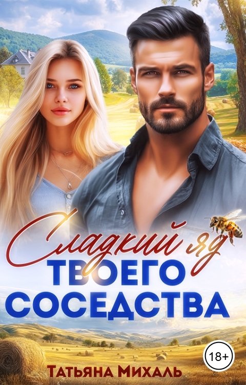 Обложка книги Татьяна Михаль Сладкий яд твоего соседства