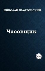 обложка книги Николай Шафронский "Часовщик"
