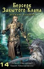 обложка книги Алекс Нагорный "Берсерк забытого клана. Держава Владыки"