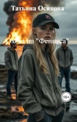 обложка книги Татьяна Осипова "Охота на "Феникса""