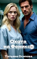 обложка книги Татьяна Осипова "Охота на "Феникса""