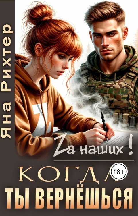 Обложка книги Яна Рихтер Когда ты вернёшься