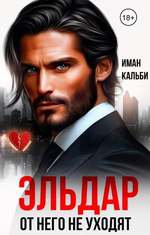 Обложка книги Иман Кальби Эльдар. От него не уходят