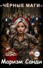обложка книги Мариэм Санди "Черные маги"