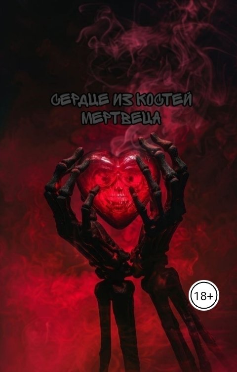 Обложка книги Асия Грей Сердце из костей мертвеца