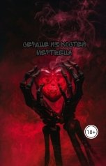 обложка книги Асия Грей "Сердце из костей мертвеца"