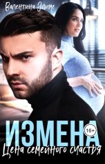 обложка книги Валентина Элиме "Измена. Цена семейного счастья"