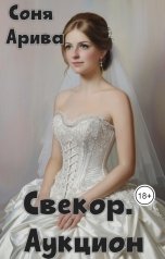 обложка книги Соня Арива "Свекор. Аукцион"