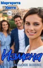 обложка книги Маргарита Хюгге "Измена. Билет в один конец"