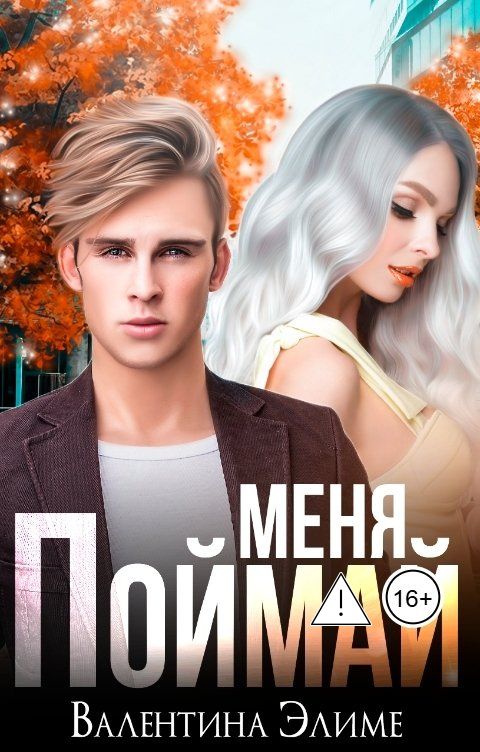 Обложка книги Валентина Элиме Поймай меня