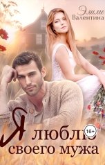 обложка книги Валентина Элиме "Я люблю своего мужа"