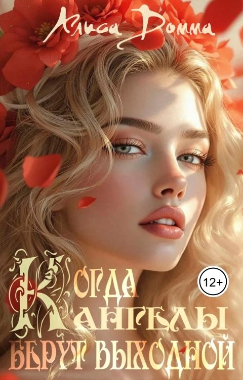 Обложка книги Alice Domma Когда ангелы берут выходной