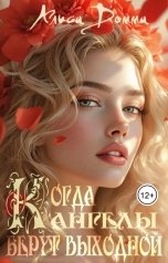обложка книги Alice Domma "Когда ангелы берут выходной"
