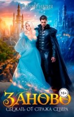 обложка книги Полли Нария "Заново. Сбежать от стража Севера"