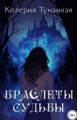 обложка книги Колерия Туманная "Браслеты судьбы"
